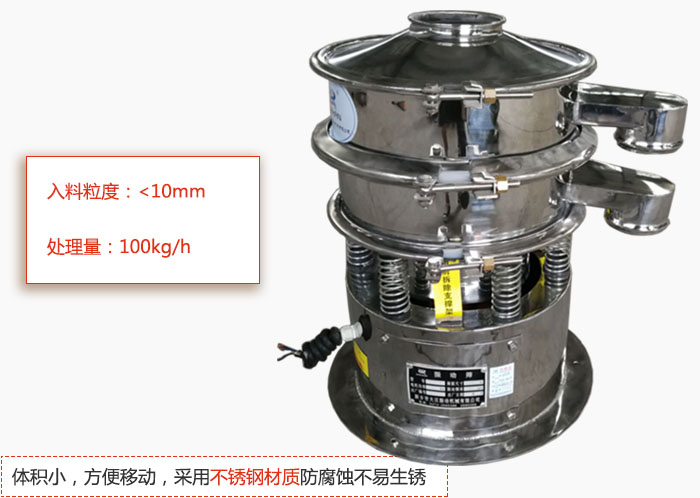 小型振動篩體積小，方便移動，采用不銹鋼材質防腐蝕不易生銹