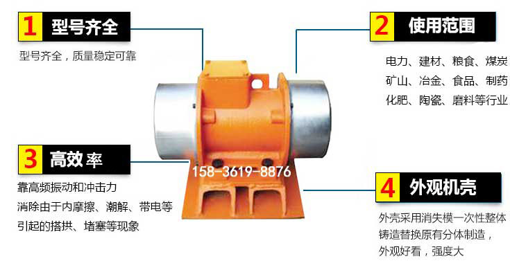 YZS振動電機特點：1，型號齊全：型號齊全，質量穩定使用范圍：電力，建材，糧食，煤炭，礦山等行業。3，效率高：靠高頻振動和沖擊力消除由于內摩擦，潮解，帶電等引起的塔拱，堵塞等現象。4，外觀機殼：外殼采用消失模一次性整體鑄造替換原有分體制造。