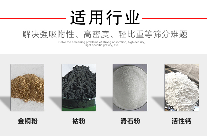 適用行業(yè)：化工振動(dòng)篩可用來篩分：金銅粉，鈷粉，滑石粉，活性鈣等解決強(qiáng)吸附性，高密度，輕比重等篩分難題。